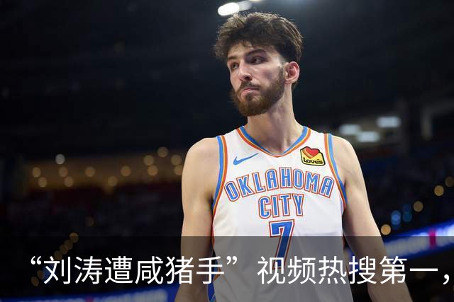 “刘涛遭咸猪手”视频热搜第一，该品牌老板揩油诸多女明星历史被扒是老惯犯了