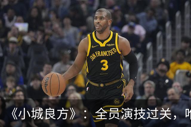 《小城良方》：全员演技过关，唯有一人是败笔，全程耷拉着脸！