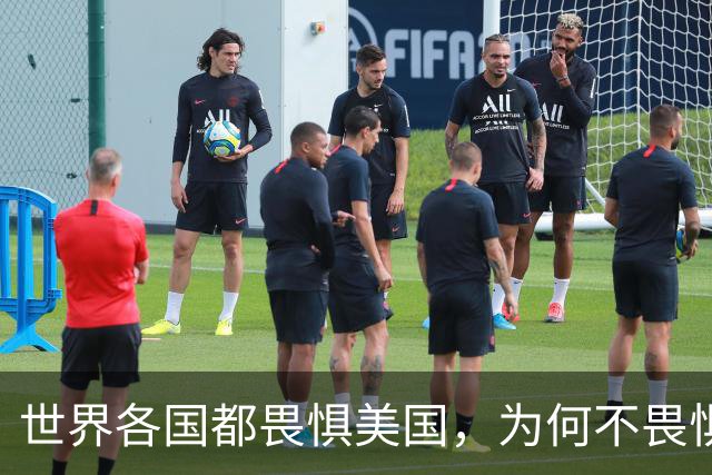 世界各国都畏惧美国，为何不畏惧我国呢？根本原因有三点