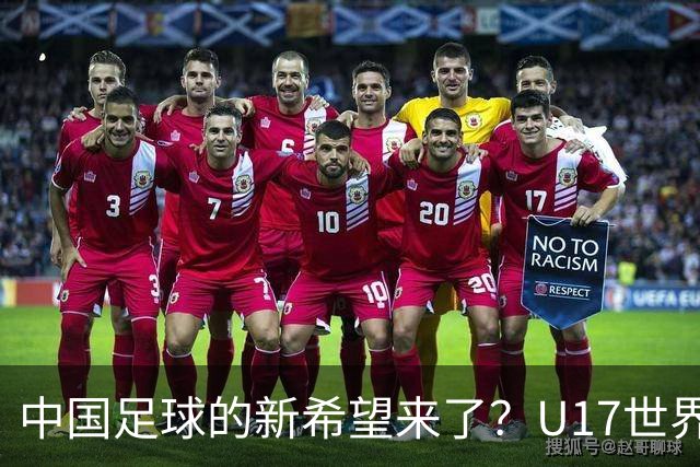 中国足球的新希望来了？U17世界杯即将开打，17岁小将在欧冠破门