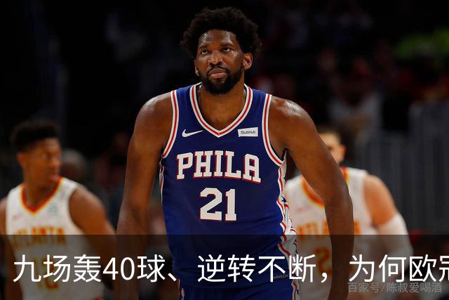 九场轰40球、逆转不断，为何欧冠小组赛仍让人感到空洞？