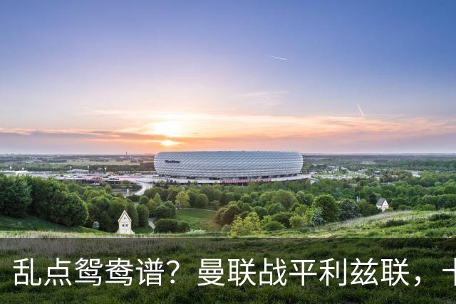 乱点鸳鸯谱？曼联战平利兹联，卡里克奇葩战术引发球迷炮轰