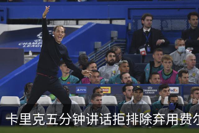 卡里克五分钟讲话拒排除弃用费尔南德斯：没人能凌驾球队