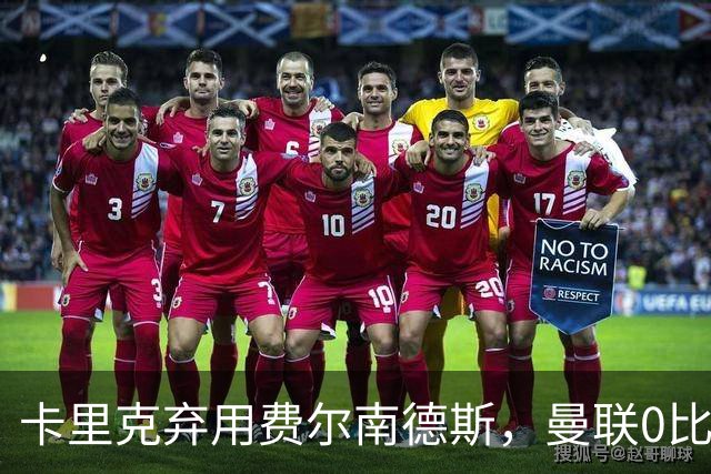 卡里克弃用费尔南德斯，曼联0比3再败跌至第16
