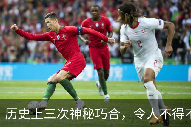 历史上三次神秘巧合，令人不得不怀疑，世界或许是一个轮回