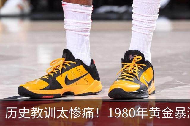 历史教训太惨痛！1980年黄金暴涨后跌了20年，这次会重演吗？