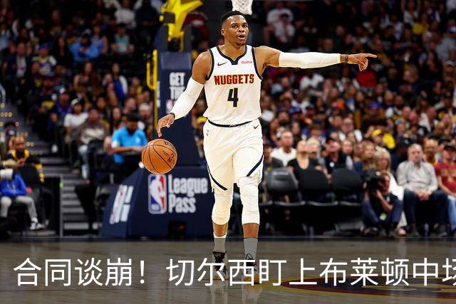 合同谈崩！切尔西盯上布莱顿中场，加拉塔萨雷来抢