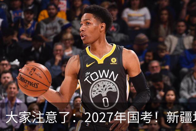 大家注意了：2027年国考！新疆地区比较容易上岸的岗位在这里。
