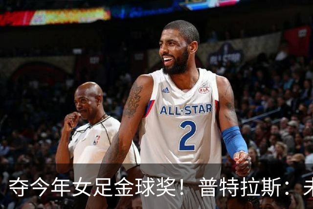 夺今年女足金球奖！普特拉斯：未来若没再拿金球，希望队友能拿