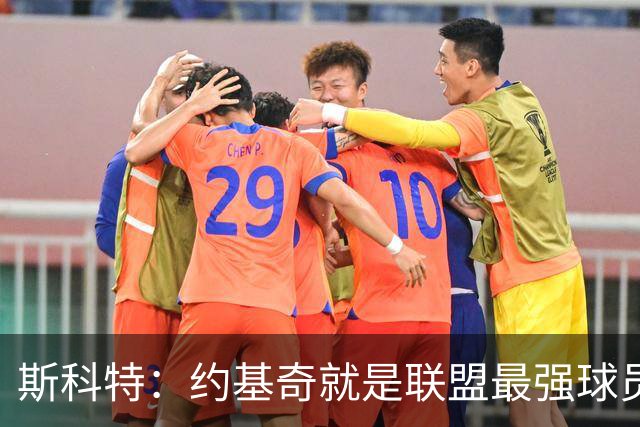 斯科特：约基奇就是联盟最强球员 他在任何年代都能取得成功