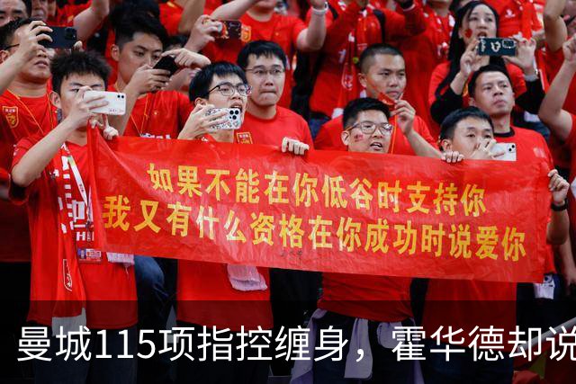 曼城115项指控缠身，霍华德却说不影响17岁新星加盟