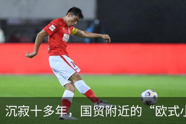 沉寂十多年，国贸附近的“欧式小镇”焕新开街