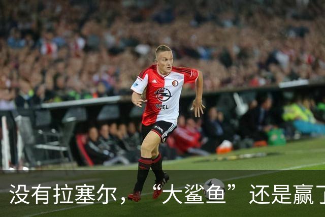 没有拉塞尔，“大鲨鱼”还是赢了！