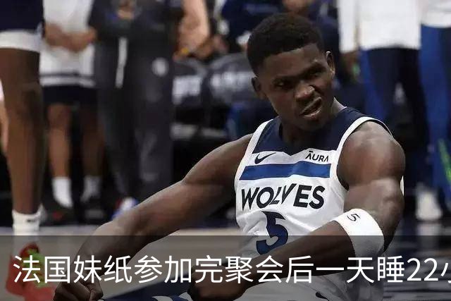 法国妹纸参加完聚会后一天睡22小时，以为被人下药！医生都懵了