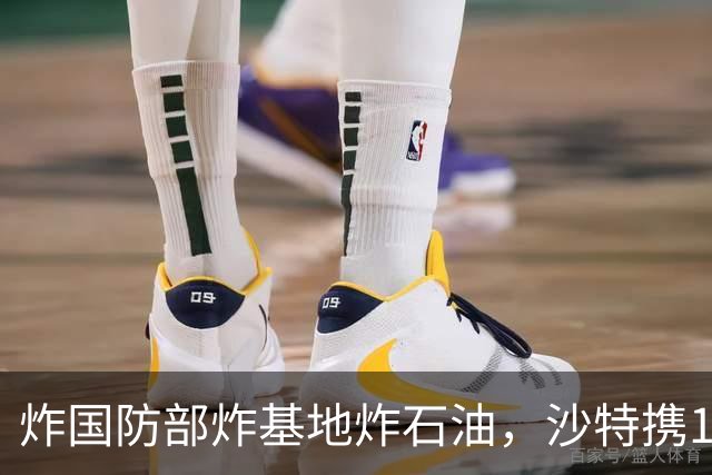 炸国防部炸基地炸石油，沙特携10亿美元赴伊朗求和，胡塞照打不误