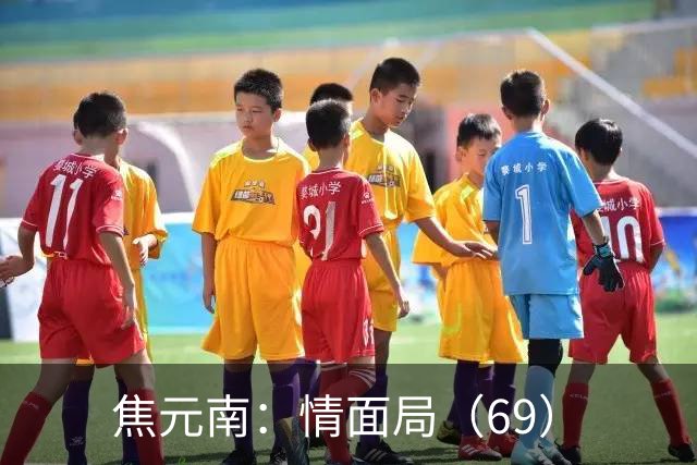 焦元南：情面局（6/9）