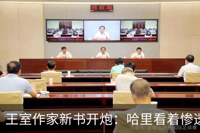 王室作家新书开炮：哈里看着"惨透了"，跟温莎公爵一个样