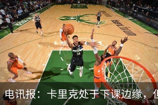 电讯报：卡里克处于下课边缘，但曼联尚未决定他的未来