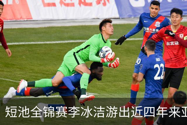 短池全锦赛李冰洁游出近四年来亚洲最强战绩 世锦赛或见证她摘金力作！