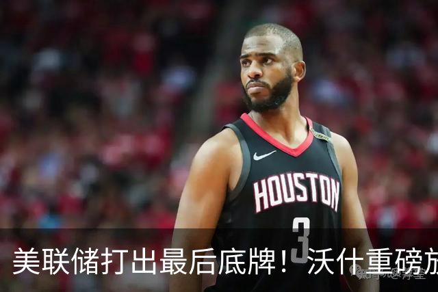 美联储打出最后底牌！沃什重磅放话：美国接下来要赌一把“大的”