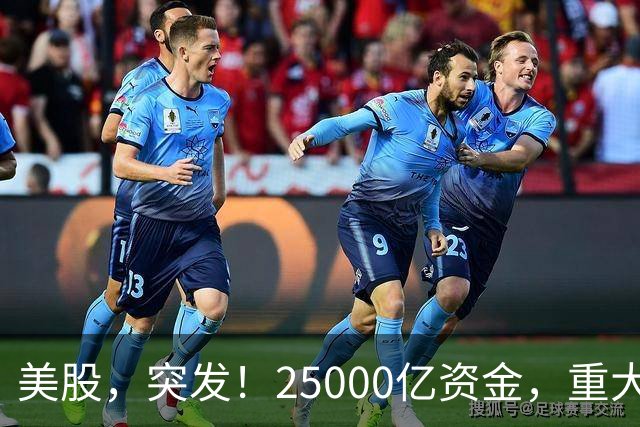 美股，突发！25000亿资金，重大调仓！