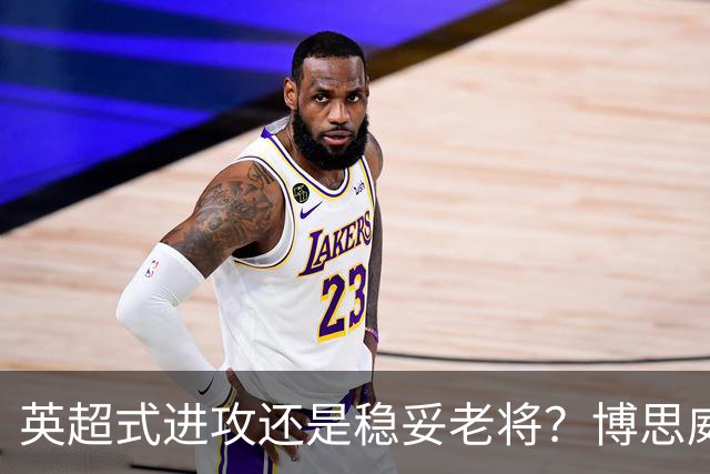 英超式进攻还是稳妥老将？博思威克的首份名单藏着英格兰的答案