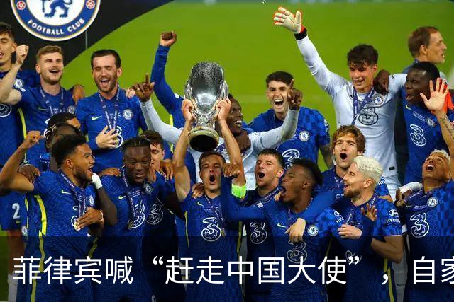 菲律宾喊“赶走中国大使”，自家人先拍桌子：等于把全国推下悬崖
