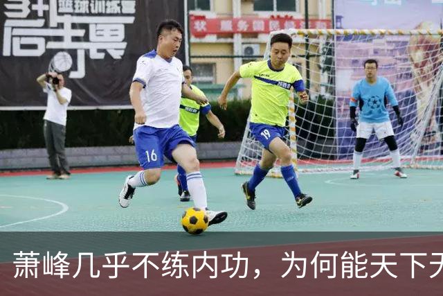 萧峰几乎不练内功，为何能天下无敌？阿朱知道答案，却羞于说出口