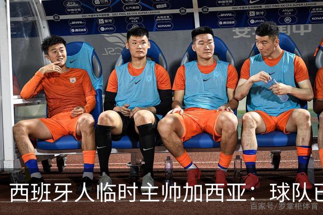 西班牙人临时主帅加西亚：球队已振作，明晚讲力拼黄潜争3分