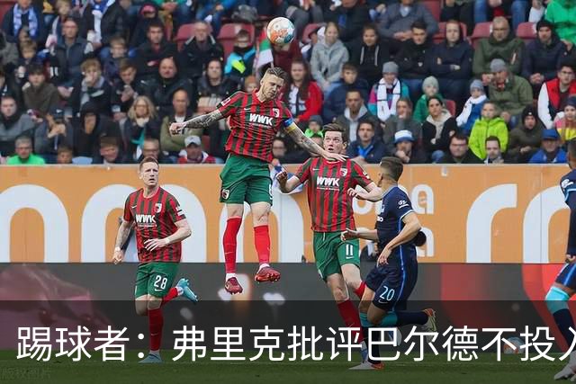 踢球者：弗里克批评巴尔德不投入，或被小将取代
