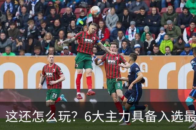 这还怎么玩？6大主力具备入选最佳防阵能力，文班亚马也扛不住，NBA夺冠最大热门还是他们