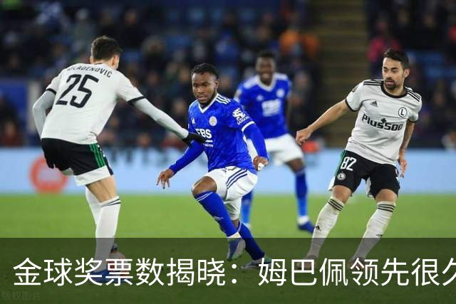 金球奖票数揭晓：姆巴佩领先很久，凯恩靠微弱分差翻盘