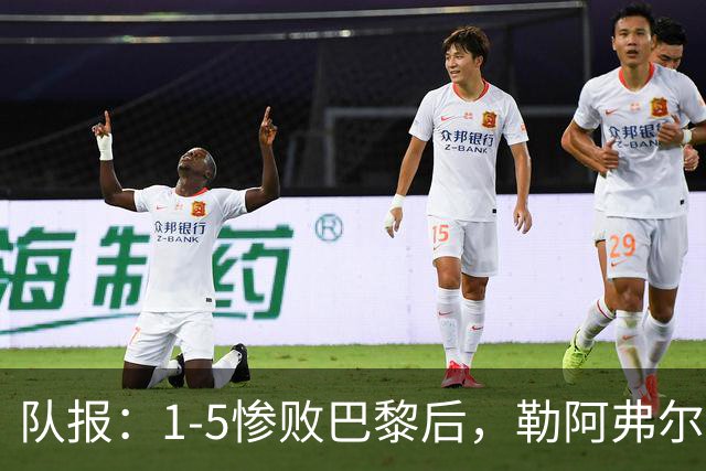 队报：1-5惨败巴黎后，勒阿弗尔已经解雇主帅迪加尔