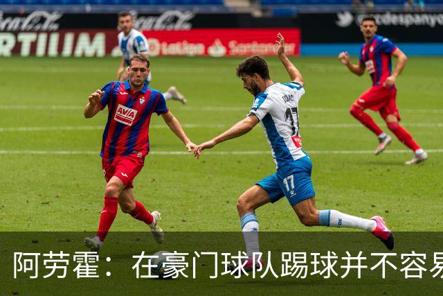 阿劳霍：在豪门球队踢球并不容易；我正在努力学习英语