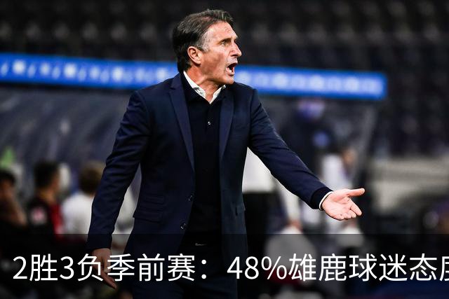 2胜3负季前赛：48%雄鹿球迷态度没变，38%更悲观