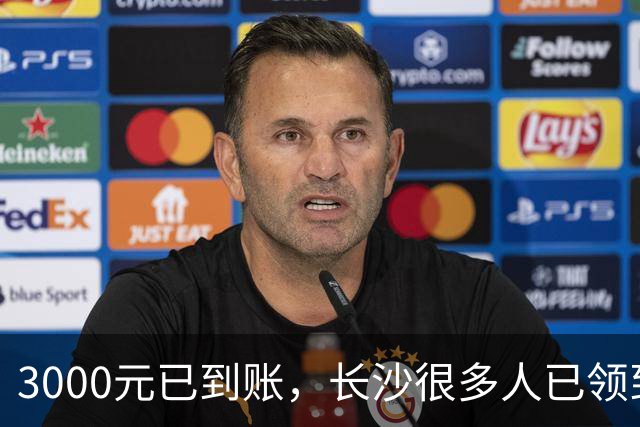 3000元已到账，长沙很多人已领到！你收到了吗？
