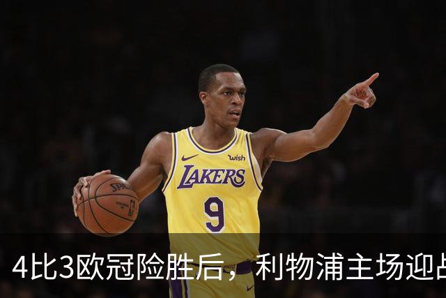 4比3欧冠险胜后，利物浦主场迎战仅差4分的布莱顿