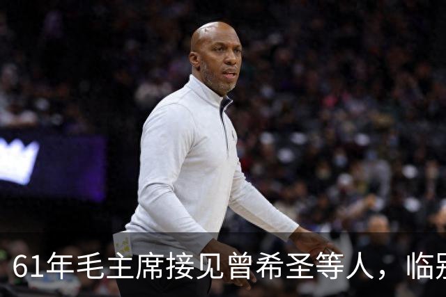 61年毛主席接见曾希圣等人，临别时再三叮嘱：包产到户这事不可干！