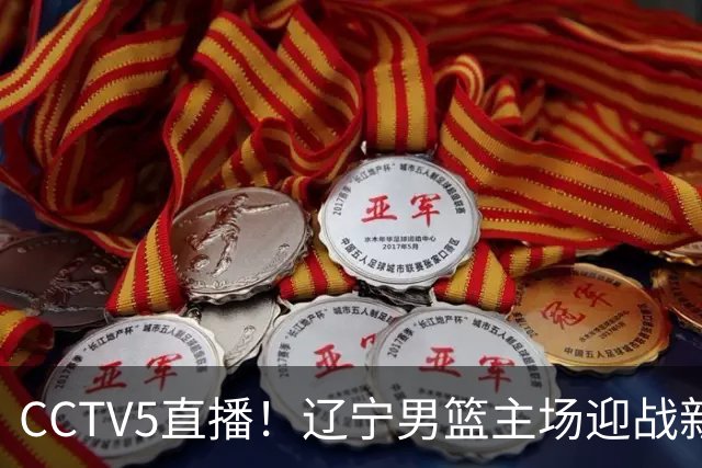 CCTV5直播！辽宁男篮主场迎战新疆男篮，赛前带来辽宁男篮赵继伟、克里斯、张陈治锋、李虎翼以及新疆男篮齐麟最新消息