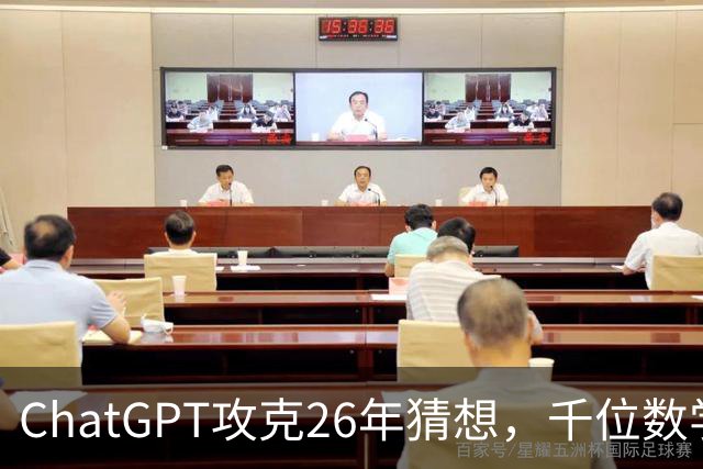 ChatGPT攻克26年猜想，千位数学家宣战AI！数学界彻底撕裂了