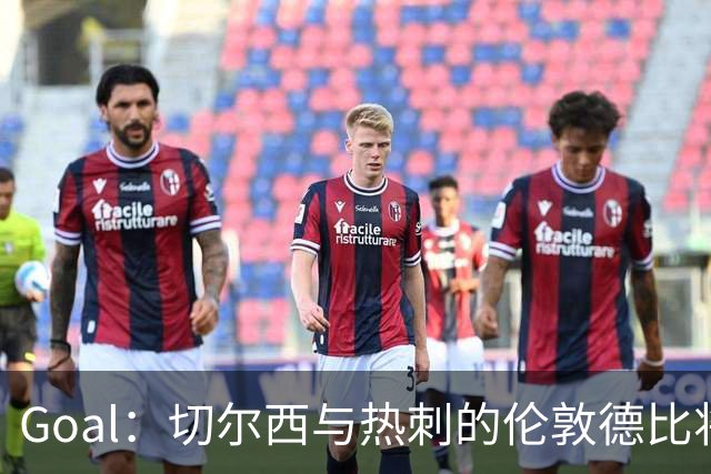 Goal：切尔西与热刺的伦敦德比将试用实时人脸识别