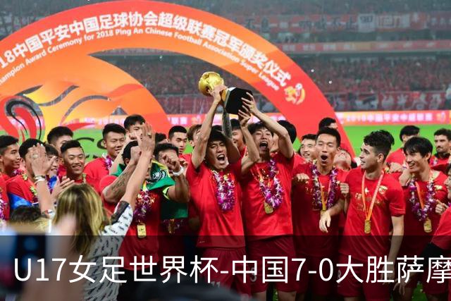 U17女足世界杯-中国7-0大胜萨摩亚取2连胜 徐悦双响成宛迪2射1传